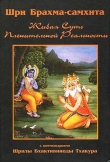 Книга Шри Брахма-самхита (Живая Суть Пленительной Реальности) автора Шрила Саччидананда Бхактивинода Тхакур