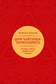 Книга Шри Чайтанья-чаритамрита автора Кришнадас Кавирадж