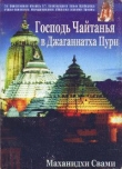 Книга Шри Чайтанйя Махапрабху в Джаганатха Пури автора Маханидхи Свами