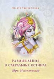 Книга Шри Ишопанишад. Размышления о сакральных истинах
 автора Бхакти Тиртха Свами
