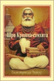 Книга Шри Кришна-самхита автора Шрила Саччидананда Бхактивинода Тхакур