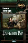 Книга Штаб-капитан Магу (СИ) автора Вадим Полищук