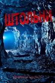 Книга Штольни (СИ) автора Дмитрий Фролов