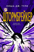 Обложка: Штормбрейкер (ЛП)