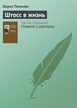 Книга Штосс в жизнь автора Борис Пильняк