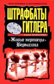 Книга Штрафбаты Гитлера. Живые мертвецы вермахта автора Андрей Васильченко