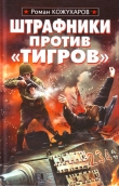 Книга Штрафники против «Тигров» автора Роман Кожухаров