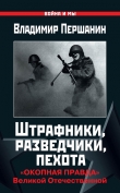 Книга Штрафники, разведчики, пехота автора Владимир Першанин