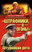 Книга «Штрафники, в огонь!» Штурмовая рота (сборник) автора Владимир Першанин