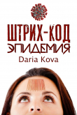 Книга Штрих-код. Эпидемия автора Дарья Кова