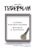 Книга Штрихи к портрету автора Игорь Губерман