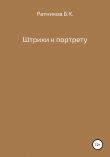 Книга Штрихи к портрету автора Борис Ратников