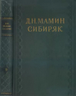 Книга Штучка автора Дмитрий Мамин-Сибиряк