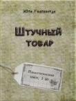 Книга Штучный товар (СИ) автора Юля Годлевская