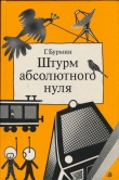 Книга Штурм абсолютного нуля автора Генрих Бурмин