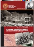 Книга Штурм дворца Амина: версия военного разведчика автора Владимир Кошелев
