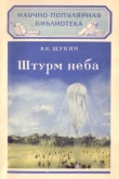 Книга Штурм неба (Как изучается атмосфера) автора Виктор Щукин