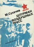 Книга Штурман воздушных трасс автора Михаил Сухачев