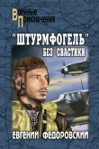 Книга «Штурмфогель» без свастики автора Евгений Федоровский