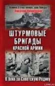 Книга Штурмовые бригады Красной Армии в бою автора Николай Никофоров
