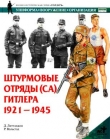 Книга Штурмовые отряды (СА) Гитлера. 1921–1945 автора Д. Литтлджон