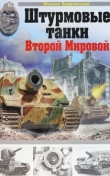 Книга Штурмовые танки Второй Мировой автора Михаил Барятинский