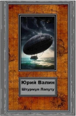 Книга Штурмуя Лапуту (СИ) автора Юрий Валин