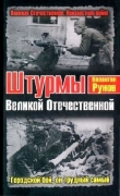 Книга Штурмы Великой Отечественной. Городской бой, он трудный самый автора Валентин Рунов