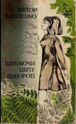 Книга Шукаючи цвіту папороті автора Віктор Вакуленко