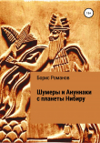 Книга Шумеры и Ануннаки с планеты Нибиру автора Борис Романов