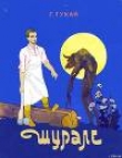 Книга Шурале автора Габдулла Тукай