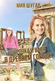 Книга Шурочка и Вася в древнем городе (СИ) автора Мия Шугар