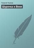 Книга Шурочка и Веня автора Георгий Чулков