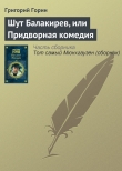 Книга Шут Балакирев, или Придворная комедия автора Григорий Горин