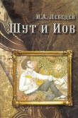 Книга Шут и Иов автора Игорь Лебедев