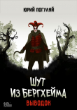 Книга Шут из Бергхейма. Выводок автора Юрий Погуляй