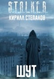 Книга Шут (СИ) автора Кирилл Степанов