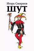 Книга Шут (СИ) автора Игорь Смирнов