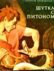 Книга Шутка с питоном автора Сергей Артюшенко