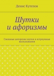 Книга Шутки и афоризмы автора Денис Кутепов