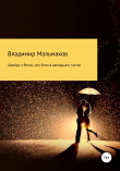 Книга Швабра и Веник, или Блюз в двенадцать тактов автора Владимир Мальмаков
