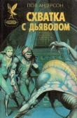 Книга Схватка с дьяволом автора Пол Уильям Андерсон