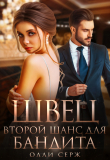 Книга Швец. Второй шанс для бандита автора Олли Серж
