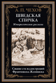 Книга Шведская спичка (с иллюстрациями) автора Антон Чехов