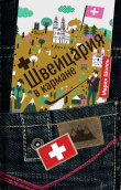 Книга Швейцария в кармане автора Мария Шолль