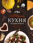 Книга Швейцарская кухня. Не только рецепты автора Любовь Куштуева