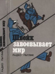 Книга Швейк завоевывает мир автора Радко Пытлик