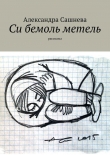 Книга Си бемоль метель автора Александра Сашнева