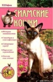 Книга Сиамские кошки автора Ирина Иофина