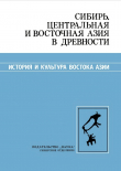 Книга Сибирь, Центральная и Восточная Азия в древности (эпоха палеолита) автора Виталий Ларичев